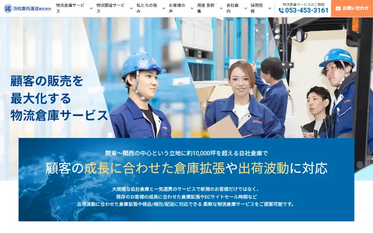 浜松委托運送株式会社の公式サイトのトップページ