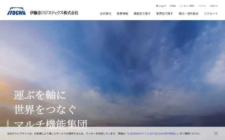 伊藤忠ロジスティクス株式会社の公式サイトのトップページ