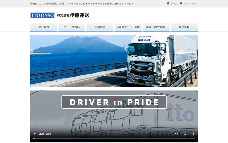 株式会社伊藤運送の公式サイトのトップページ