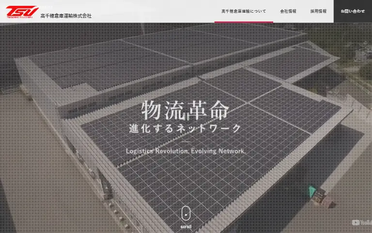 高千穂倉庫運輸株式会社の公式サイトのトップページ