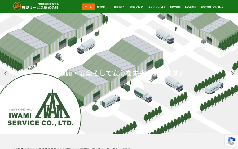 石見サービス株式会社の公式サイトのトップページ