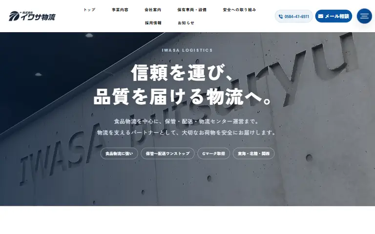 株式会社イワサ物流の公式サイトのトップページ