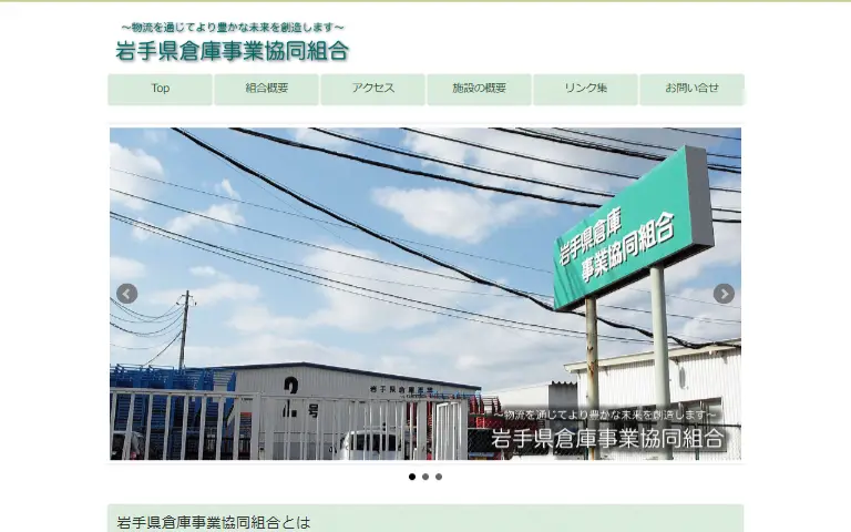 岩手県倉庫事業協同組合の公式サイトのトップページ