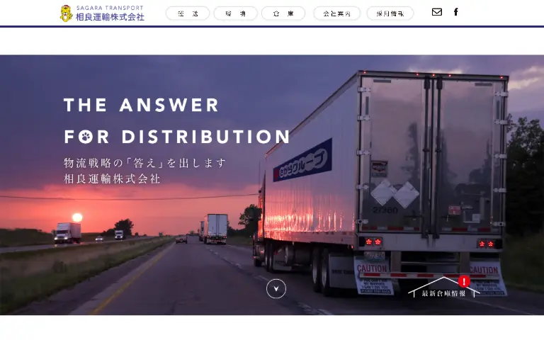 相良運輸株式会社の公式サイトのトップページ