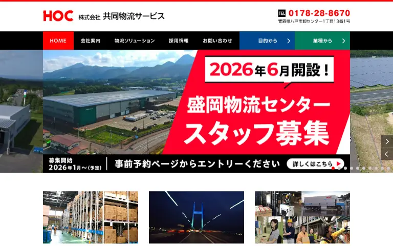 株式会社共同物流サービスの公式サイトのトップページ