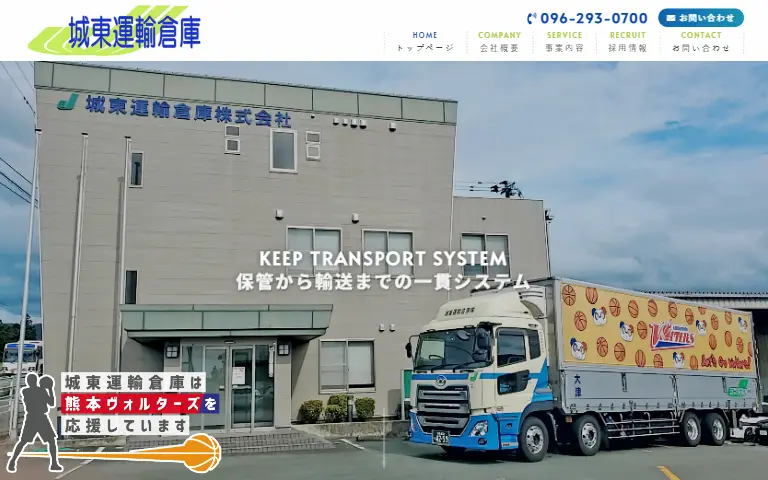 城東運輸倉庫株式会社の公式サイトのトップページ