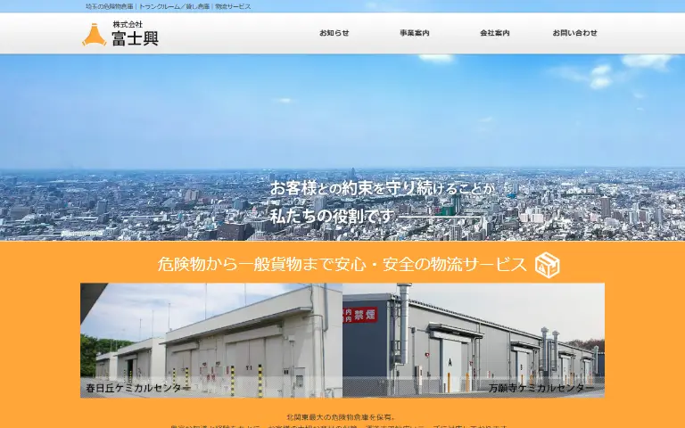 富士興株式会社の公式サイトのトップページ