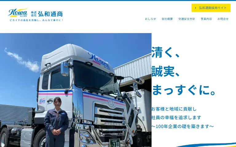 株式会社弘和通商の公式サイトのトップページ