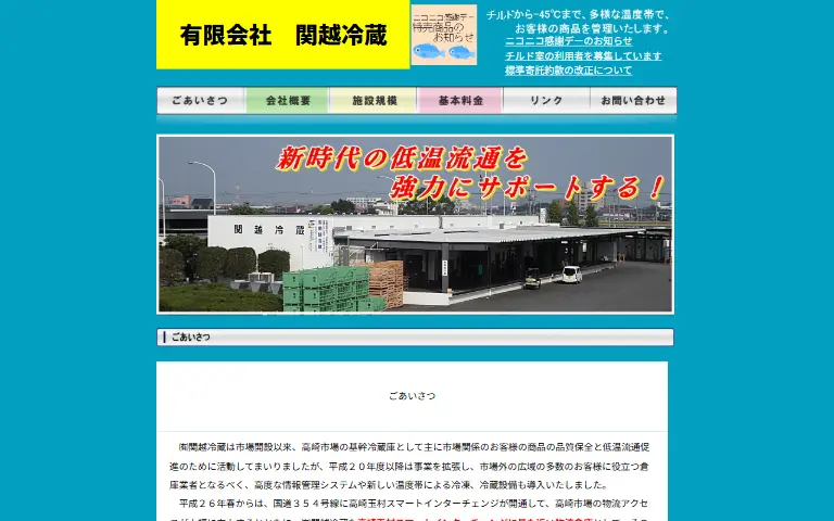 有限会社関越冷蔵の公式サイトのトップページ