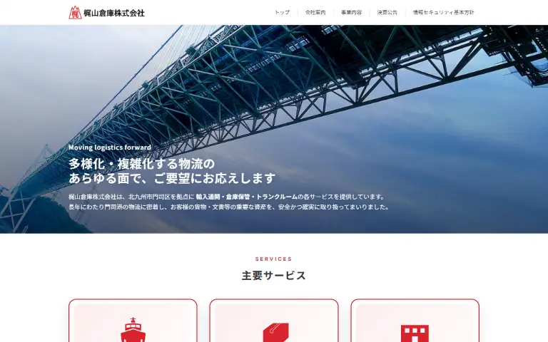 梶山倉庫株式会社の公式サイトのトップページ
