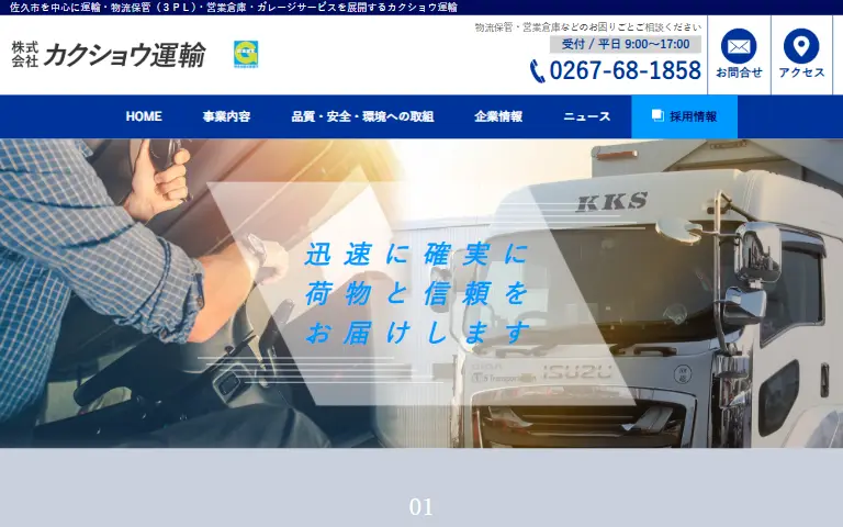 株式会社カクショウ運輸の公式サイトのトップページ