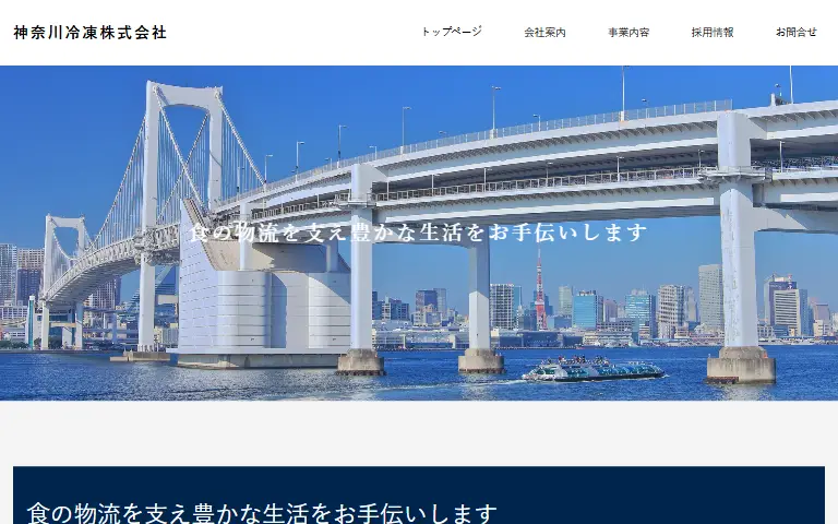 神奈川冷凍株式会社の公式サイトのトップページ