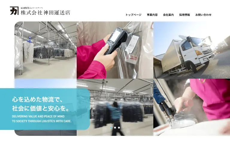 株式会社神田運送店の公式サイトのトップページ