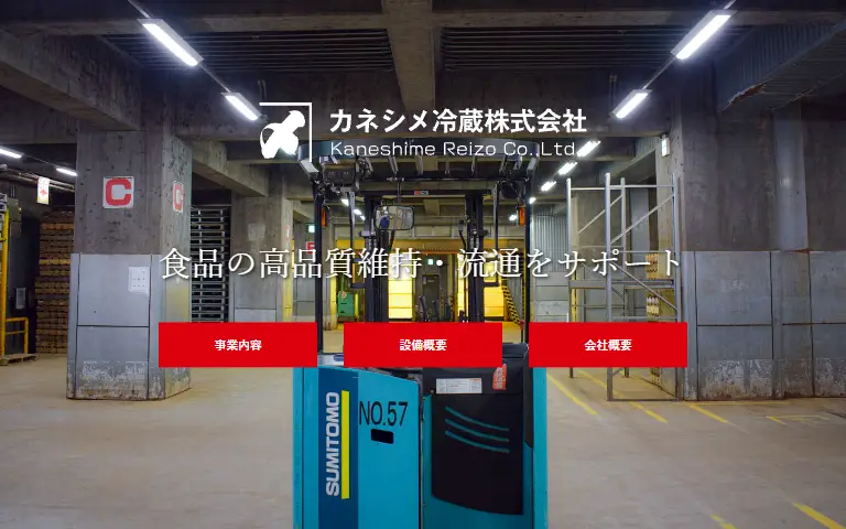 カネシメ冷蔵株式会社の公式サイトのトップページ