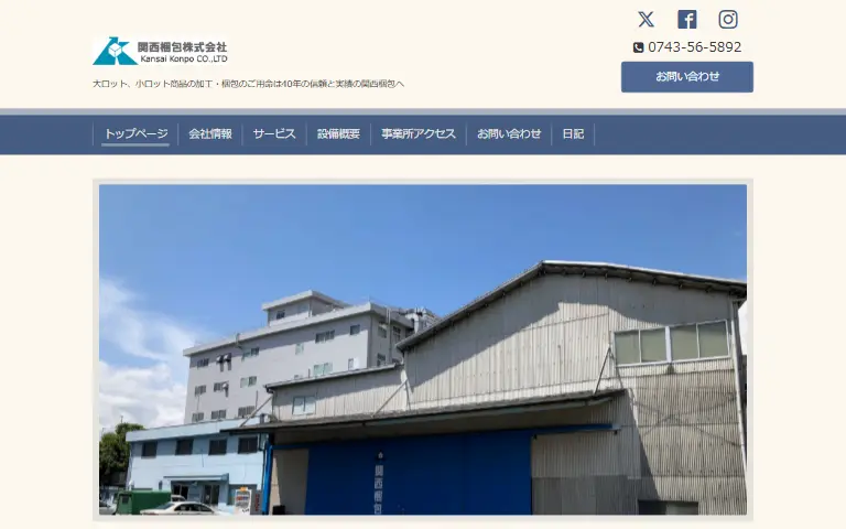 関西梱包株式会社の公式サイトのトップページ
