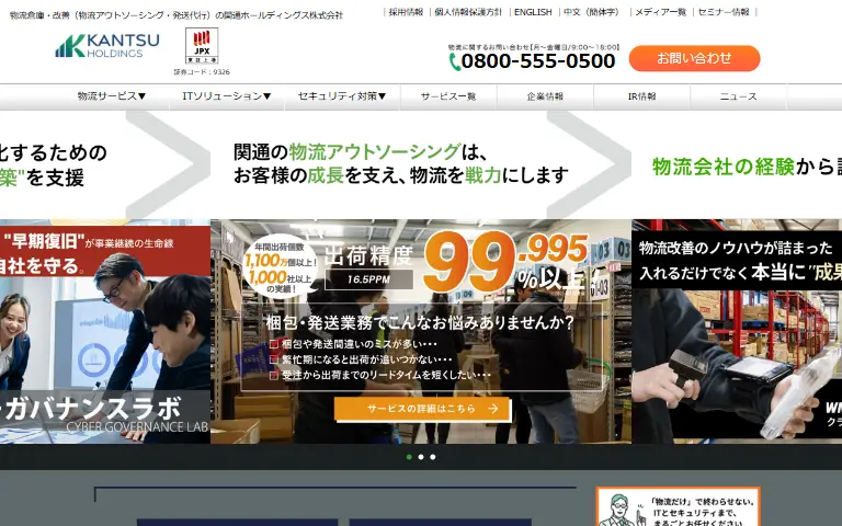 株式会社関通の公式サイトのトップページ