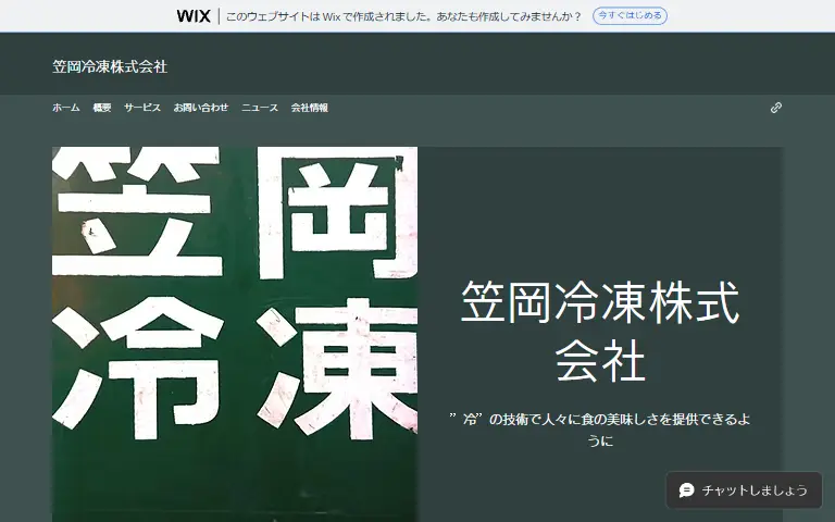 笠岡冷凍株式会社の公式サイトのトップページ