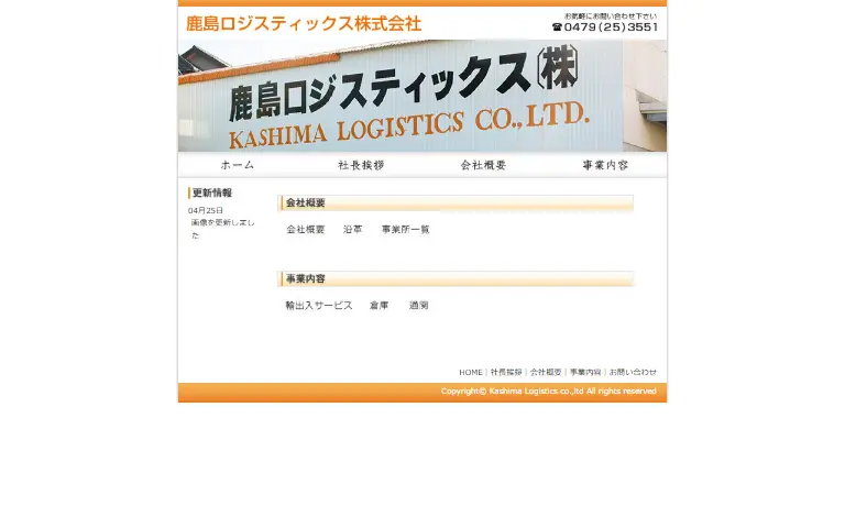 鹿島ロジスティックス株式会社の公式サイトのトップページ