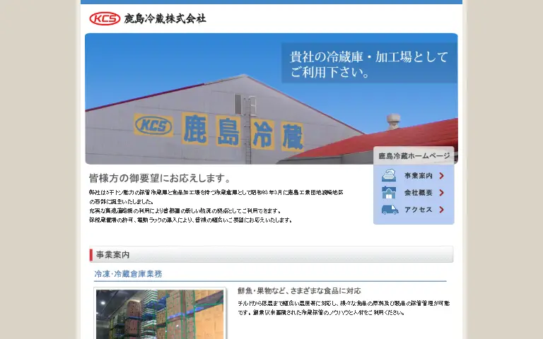 鹿島冷蔵株式会社の公式サイトのトップページ
