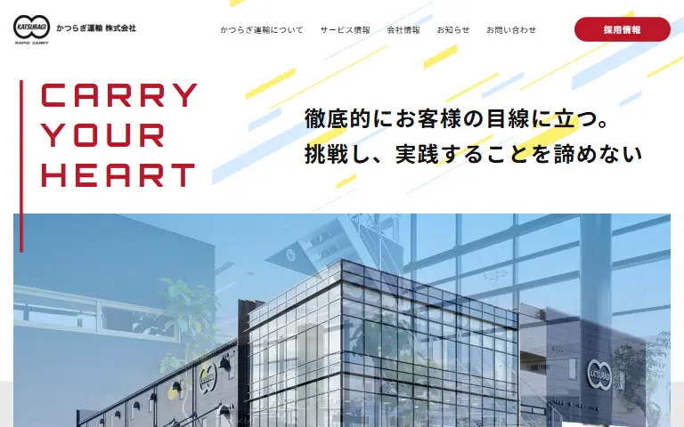 かつらぎ運輸株式会社の公式サイトのトップページ