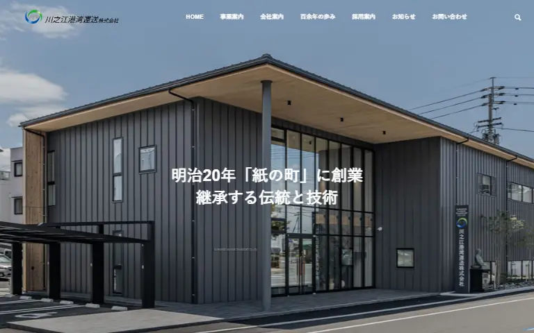 川之江港湾運送株式会社の公式サイトのトップページ