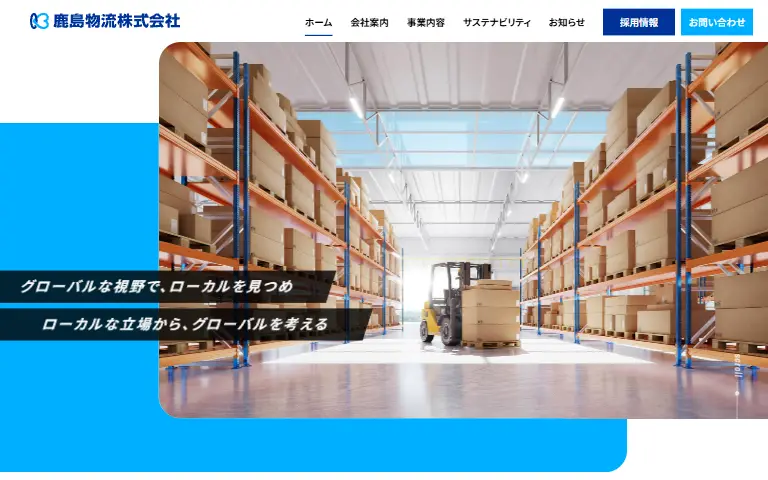 鹿島物流株式会社の公式サイトのトップページ