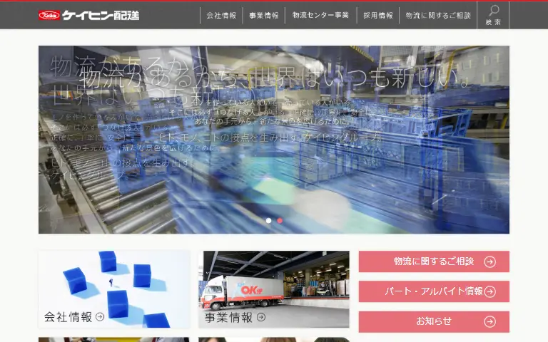 ケイヒン配送株式会社の公式サイトのトップページ