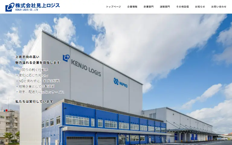 株式会社見上ロジスの公式サイトのトップページ