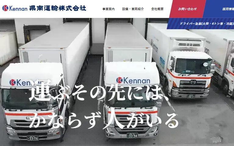 県南運輸株式会社の公式サイトのトップページ