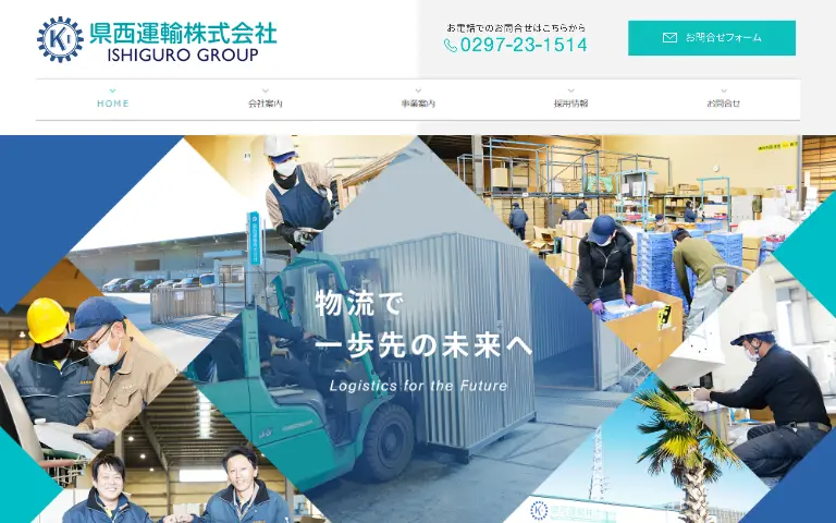 県西運輸株式会社の公式サイトのトップページ