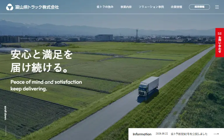 富山県トラック株式会社の公式サイトのトップページ