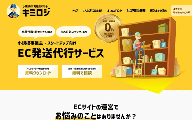 駿和物流株式会社の公式サイトのトップページ