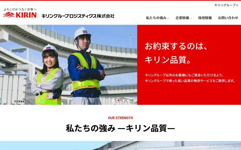 キリングループロジスティクス株式会社の公式サイトのトップページ