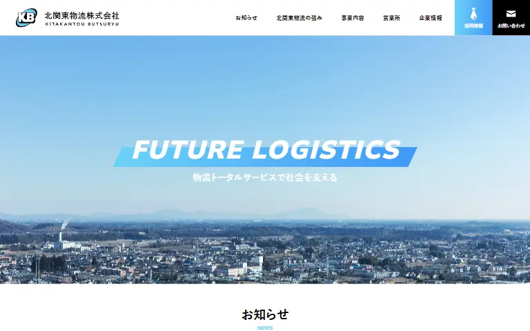 北関東物流株式会社の公式サイトのトップページ