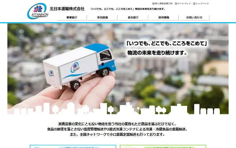 北日本運輸株式会社の公式サイトのトップページ