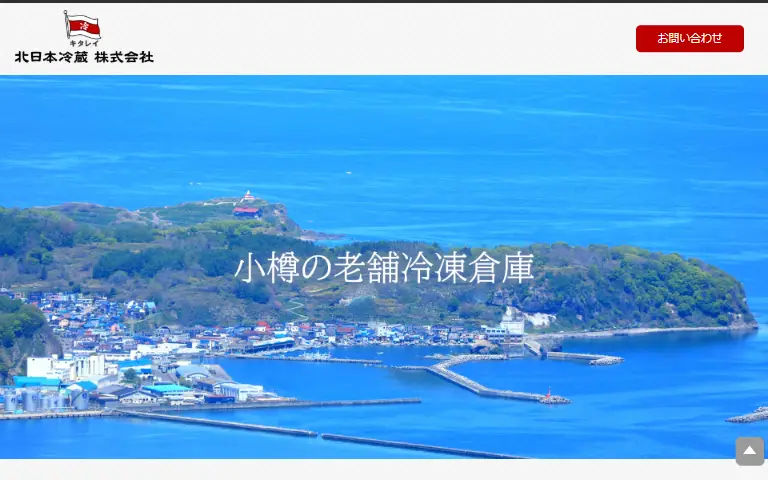 北日本冷蔵株式会社の公式サイトのトップページ