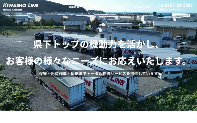 株式会社気和商運輸の公式サイトのトップページ