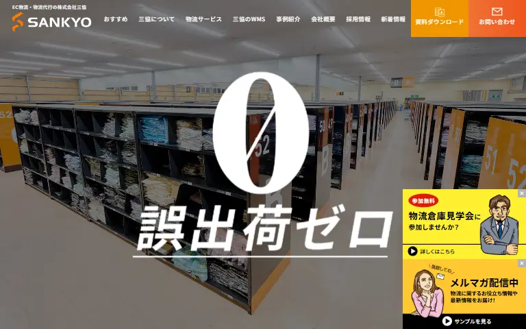 株式会社三協の公式サイトのトップページ