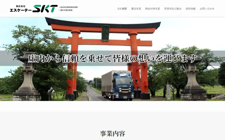 株式会社エスケーテーの公式サイトのトップページ
