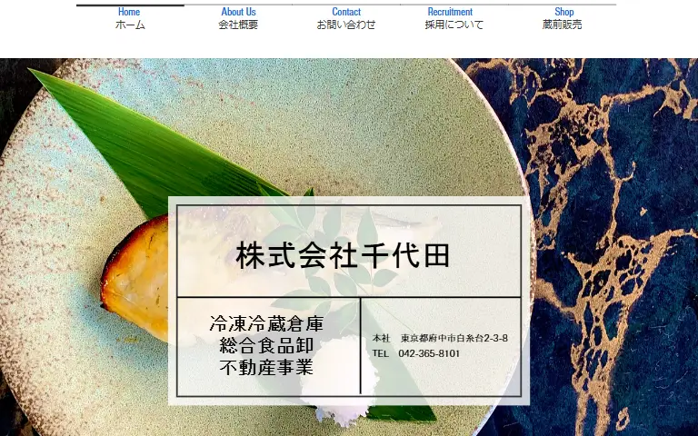 株式会社千代田の公式サイトのトップページ