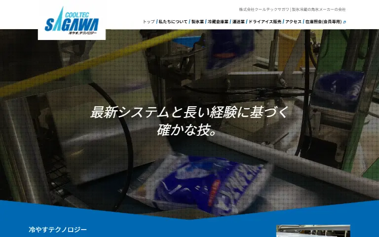 株式会社クールテックサガワの公式サイトのトップページ