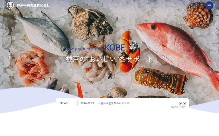 神戸中央冷蔵株式会社の公式サイトのトップページ