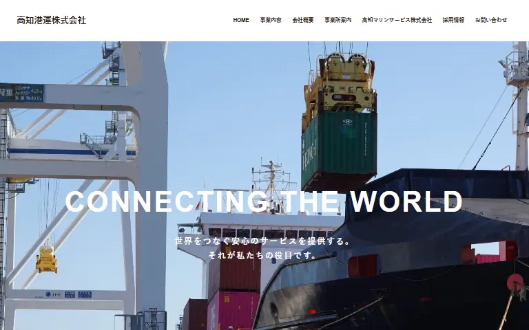 高知港運株式会社の公式サイトのトップページ