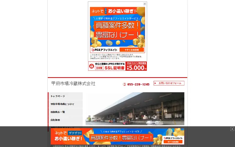 甲府市場冷蔵株式会社の公式サイトのトップページ