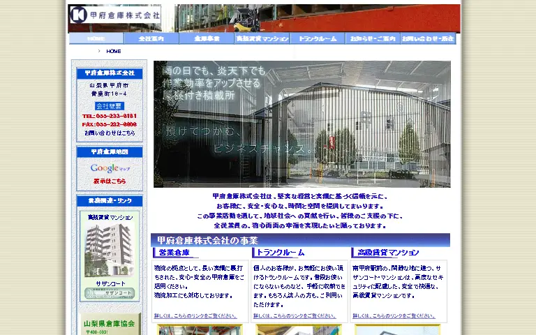 甲府倉庫株式会社の公式サイトのトップページ