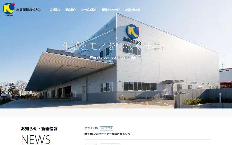 小泉運輸株式会社の公式サイトのトップページ