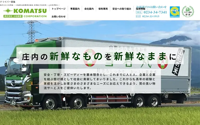 株式会社小松商事の公式サイトのトップページ