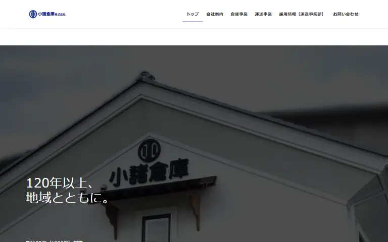 小諸倉庫株式会社の公式サイトのトップページ