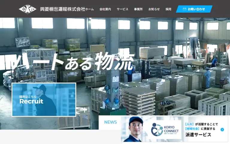 興菱梱包運輸株式会社の公式サイトのトップページ