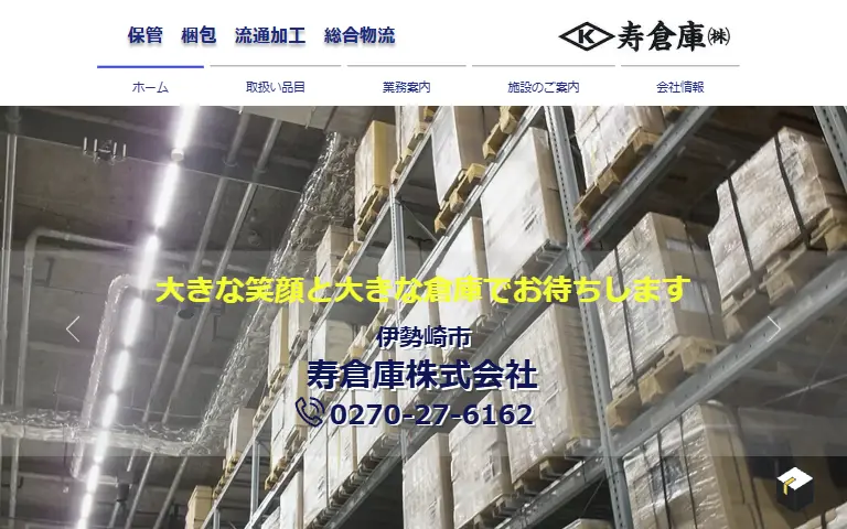 寿倉庫株式会社の公式サイトのトップページ